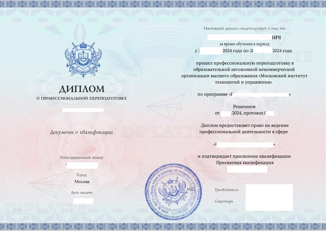 Диплом о профессиональной переподготовке (2024 г.)