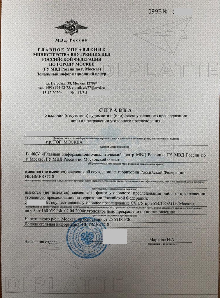 Справка о несудимости г. Москва Маркова 2020