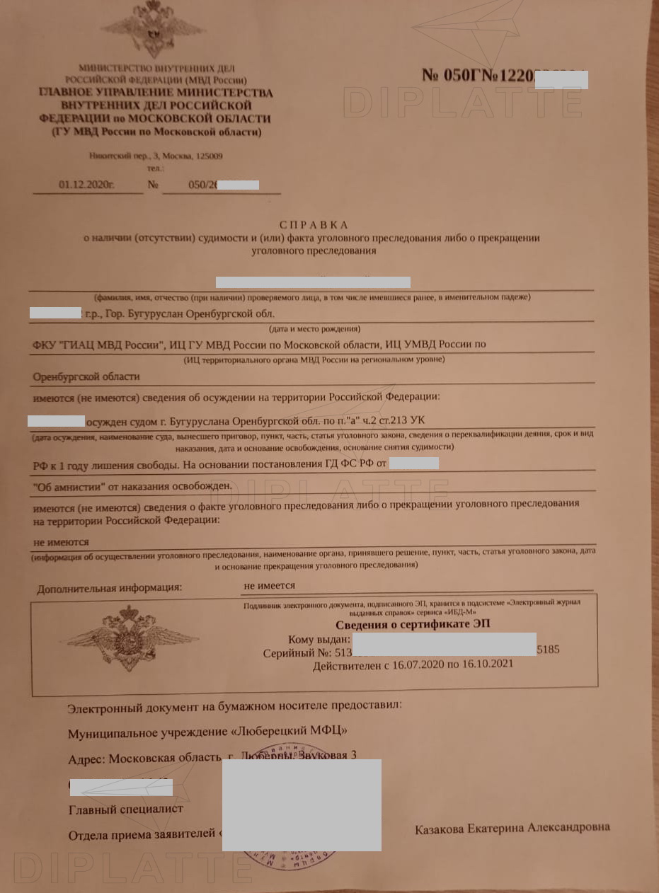 Справка о судимости из МФЦ Московской области