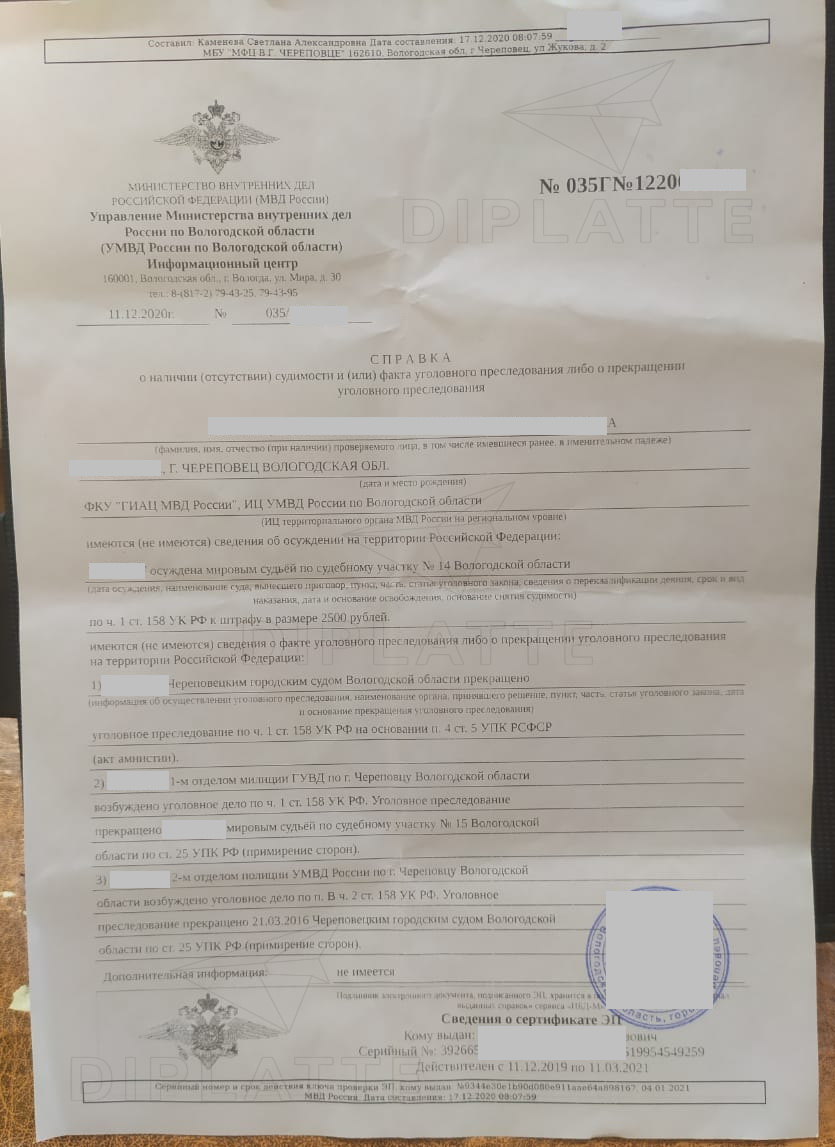 Справка о судимостях из МФЦ Вологодской области