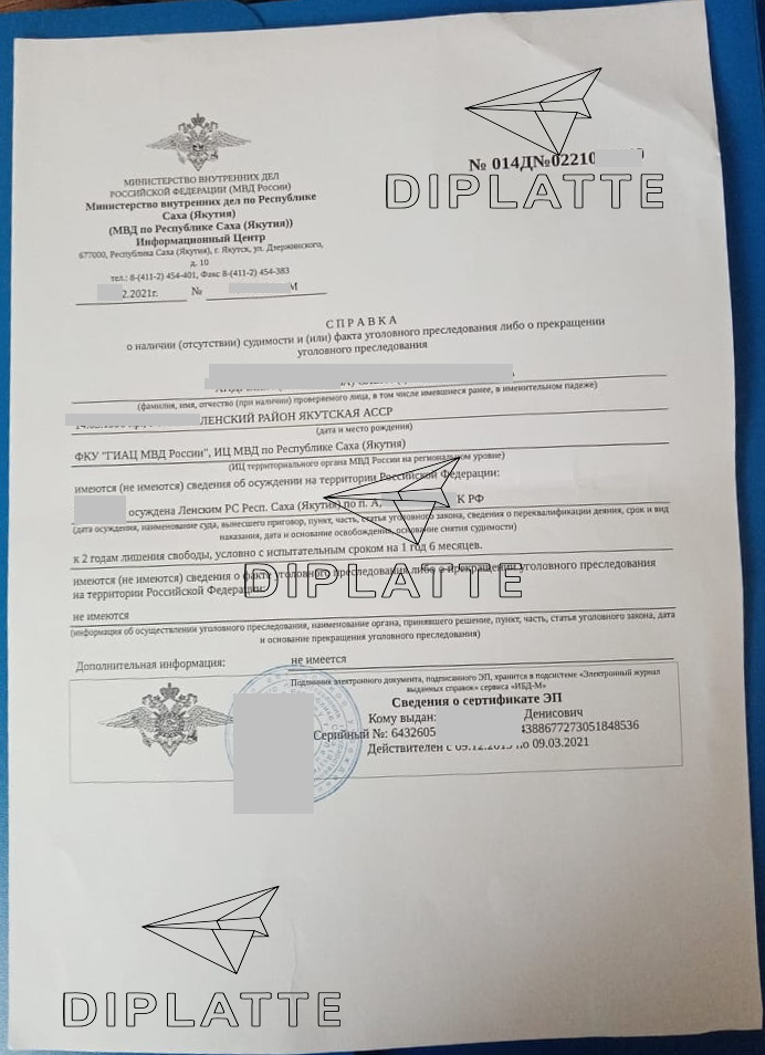 Справка об отсутствии или наличии судимости Республика Саха (Якутия) с портала Госуслуги