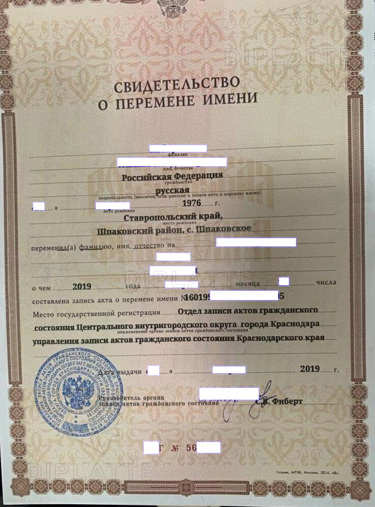 Свидетельство о перемене имени Центральный ЗАГС г. Краснодара (2019 г.)