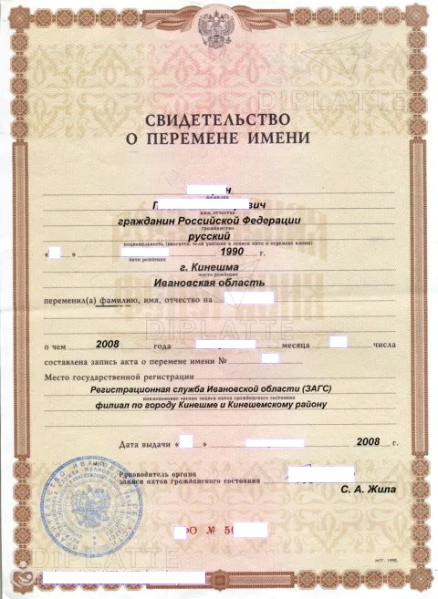 Свидетельство о перемене имени ЗАГС г. Кинешма Ивановской области (2008 г.)