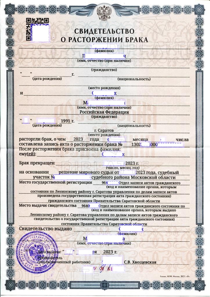 Свидетельство о разводе из Ленинского ЗАГСа г. Саратова (2023 г.)